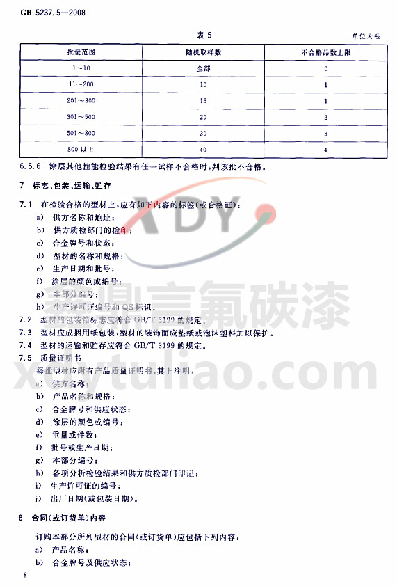 ��̼�ᇊͿ�ͲĘ˜�GB 5237.5-2008-��־ ���b �\ݔ �A��