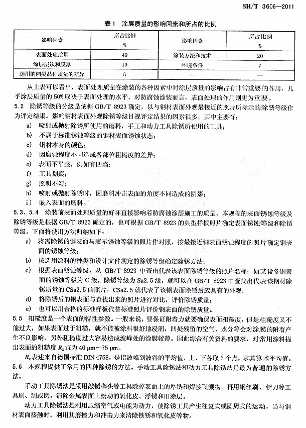 ʯ�ͻ���Ϳ�Ϸ����g����ʩ�����g(sh��)Ҏ(gu��)��SH/T 3606-2011�l���f(shu��)��-����̎��