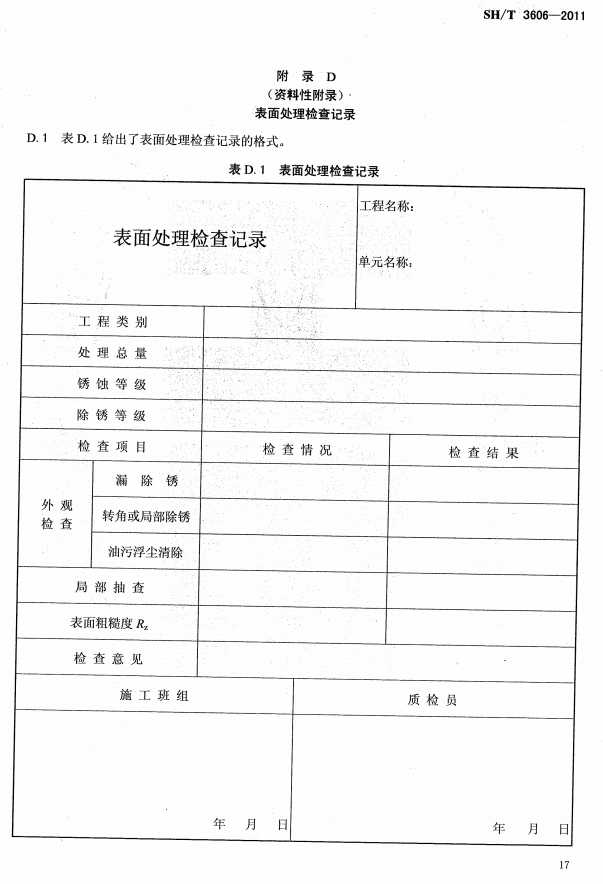 ʯ�ͻ���Ϳ�Ϸ����g����ʩ�����gҎ�̘˜�SH/T 3606-2011-���D