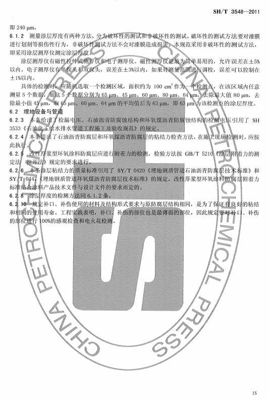 ʯ�ͻ���Ϳ�Ϸ����g����ʩ���|�����Ҏ���˜�SH/T 3548-2011�l���f��-Ϳ���|���ęz��c���